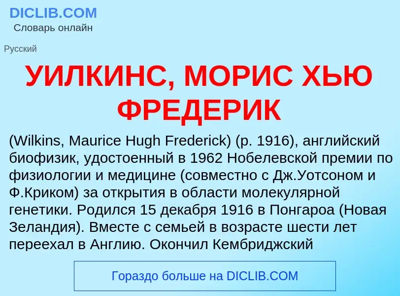 Τι είναι УИЛКИНС, МОРИС ХЬЮ ФРЕДЕРИК - ορισμός