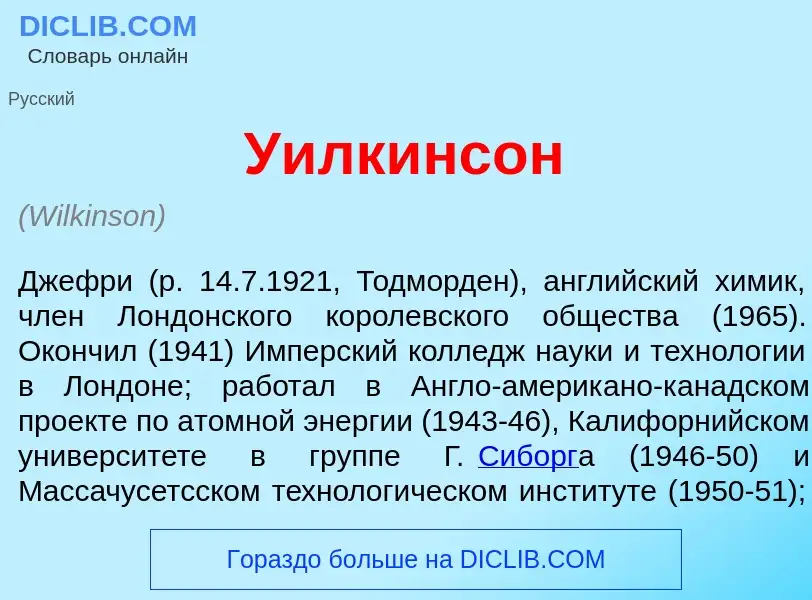 Τι είναι У<font color="red">и</font>лкинсон - ορισμός