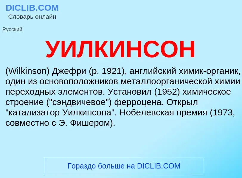 O que é УИЛКИНСОН - definição, significado, conceito