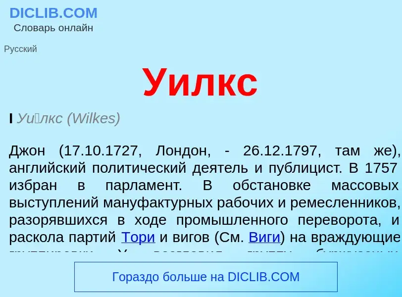 Что такое Уилкс - определение