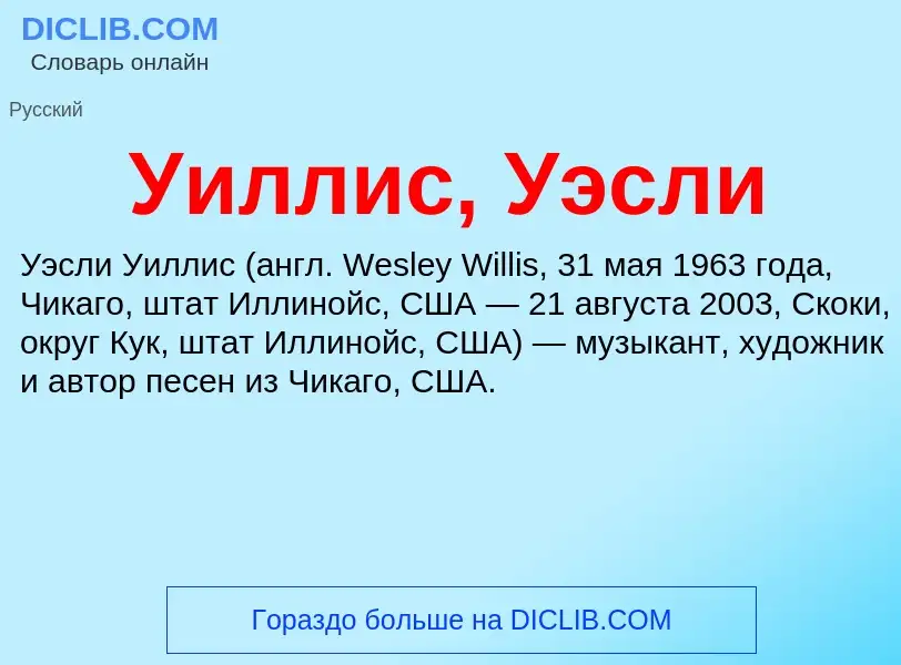 Τι είναι Уиллис, Уэсли - ορισμός