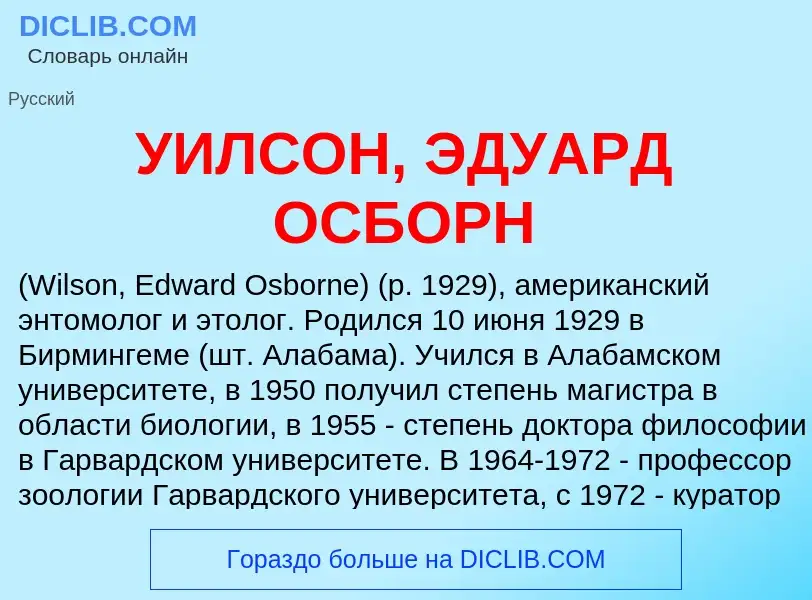 Τι είναι УИЛСОН, ЭДУАРД ОСБОРН - ορισμός