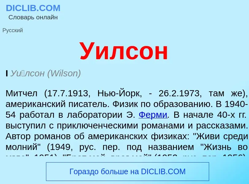 Τι είναι Уилсон - ορισμός