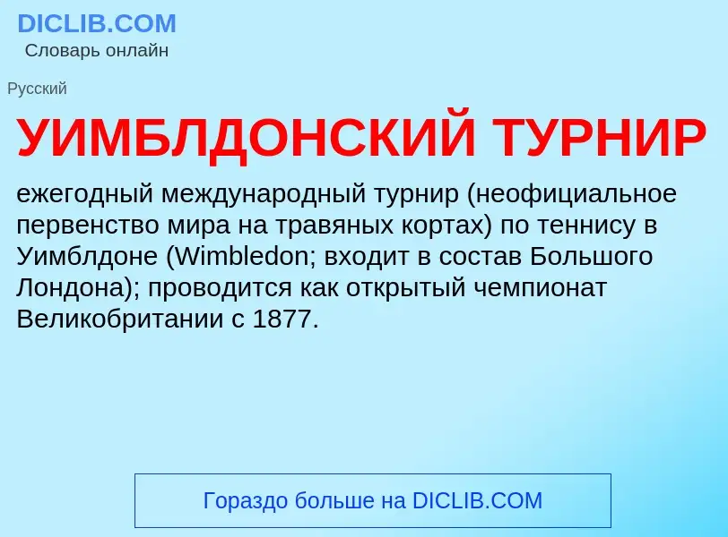 Τι είναι УИМБЛДОНСКИЙ ТУРНИР - ορισμός