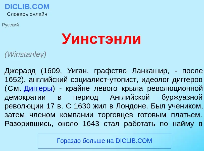 What is У<font color="red">и</font>нстэнли - meaning and definition