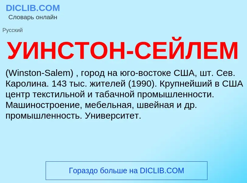 Τι είναι УИНСТОН-СЕЙЛЕМ - ορισμός