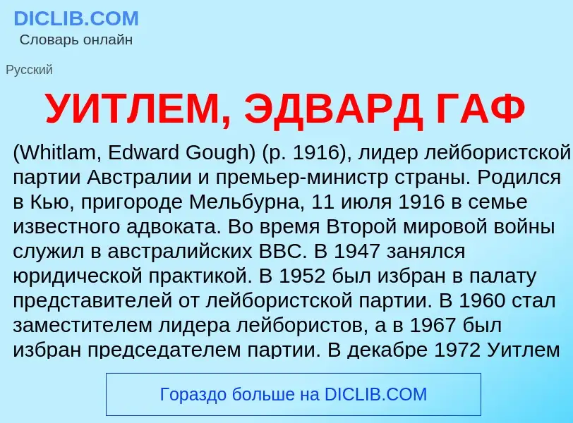 Τι είναι УИТЛЕМ, ЭДВАРД ГАФ - ορισμός