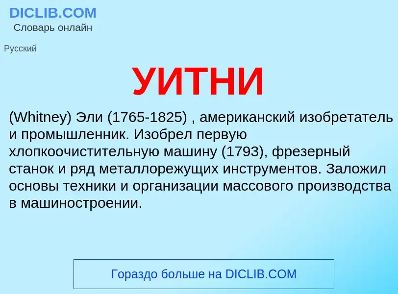 What is УИТНИ - meaning and definition