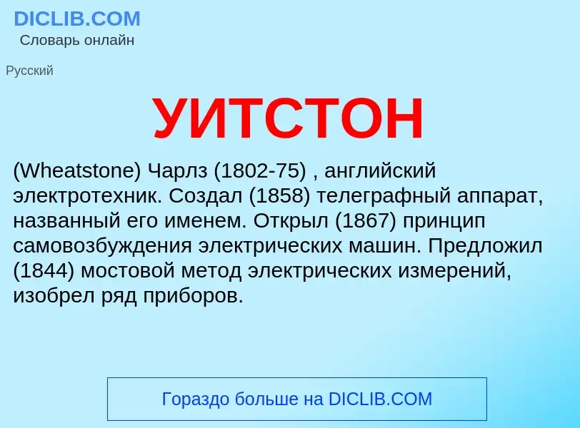 ¿Qué es УИТСТОН? - significado y definición