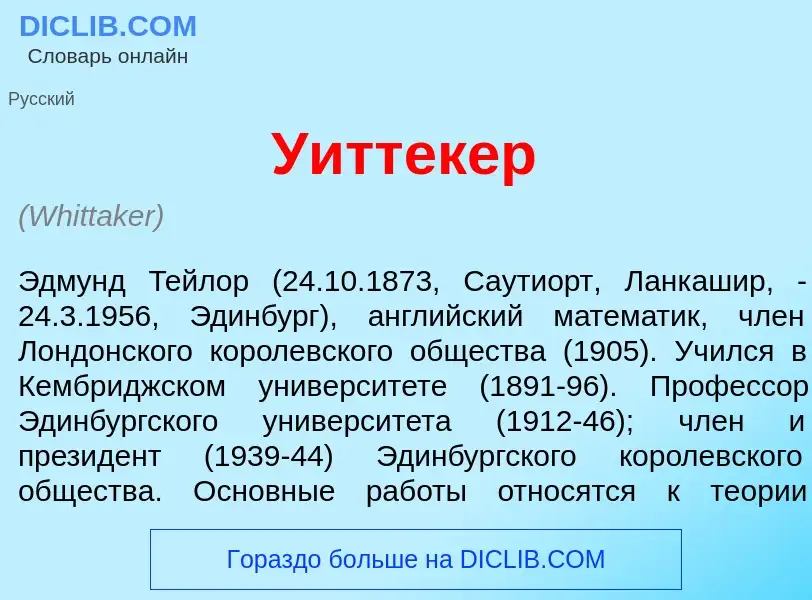 Что такое У<font color="red">и</font>ттекер - определение