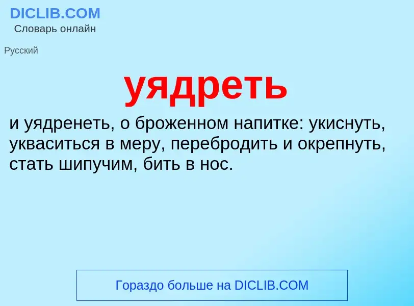 Что такое уядреть - определение