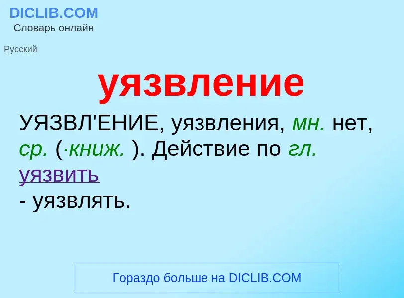 What is уязвление - definition