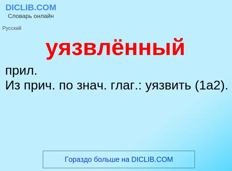 Was ist уязвлённый - Definition