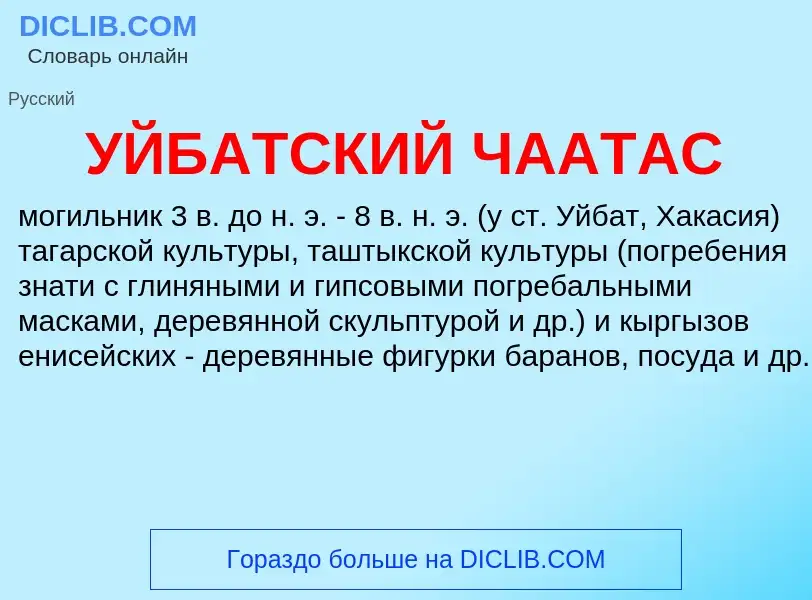 Τι είναι УЙБАТСКИЙ ЧААТАС - ορισμός