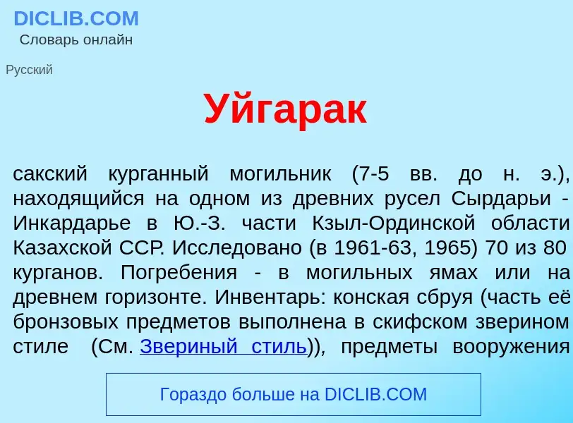 Что такое Уйгар<font color="red">а</font>к - определение