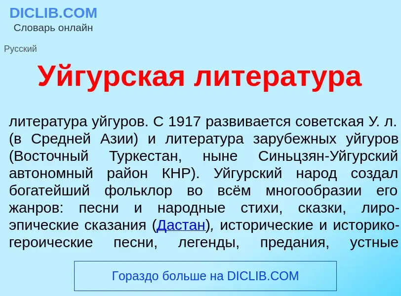 Что такое Уйг<font color="red">у</font>рская литерат<font color="red">у</font>ра - определение