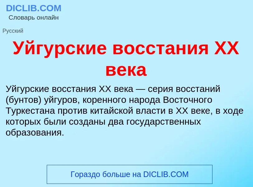 Что такое Уйгурские восстания XX века - определение