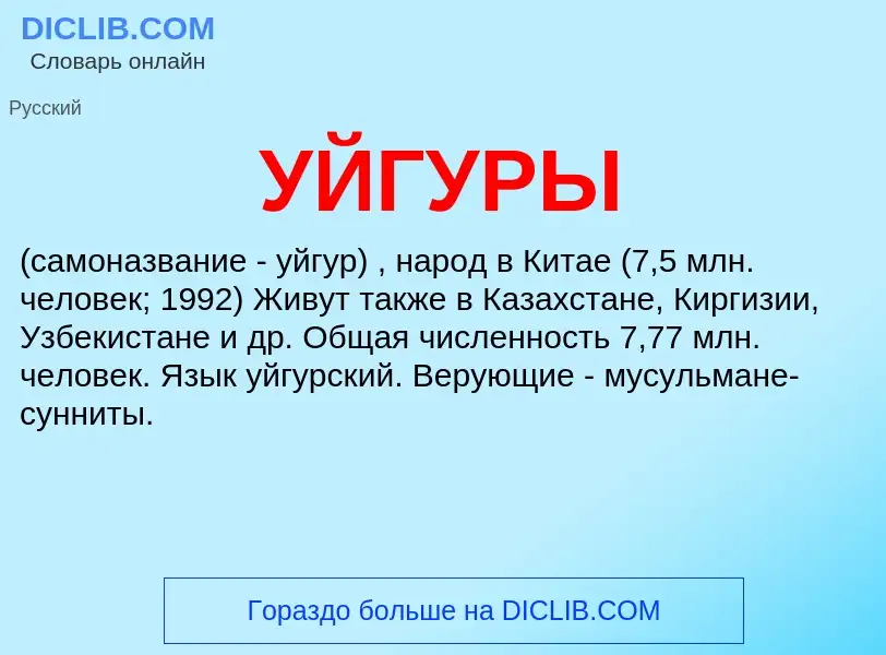 What is УЙГУРЫ - meaning and definition