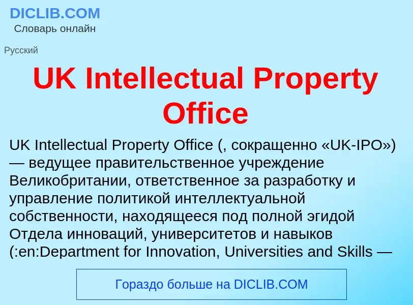 ¿Qué es UK Intellectual Property Office? - significado y definición