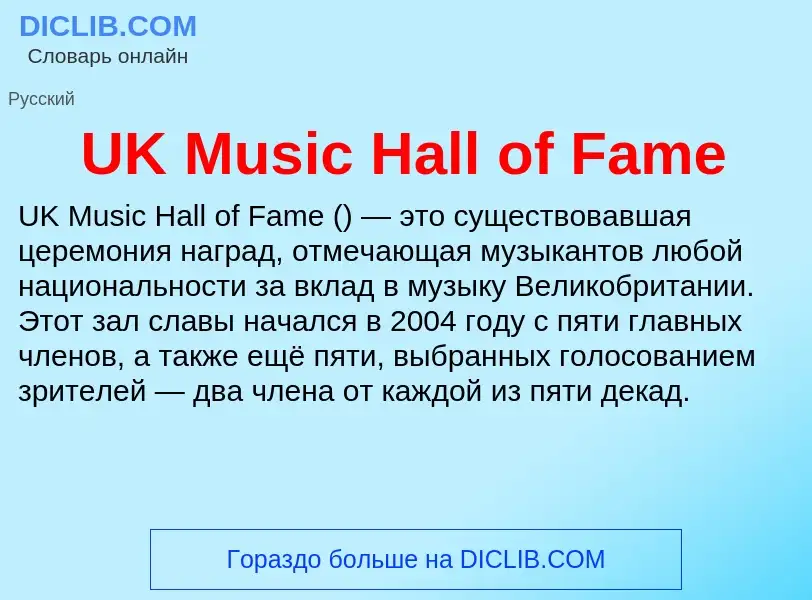 Τι είναι UK Music Hall of Fame - ορισμός