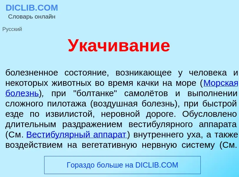 Что такое Ук<font color="red">а</font>чивание - определение