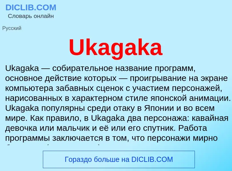 Что такое Ukagaka - определение