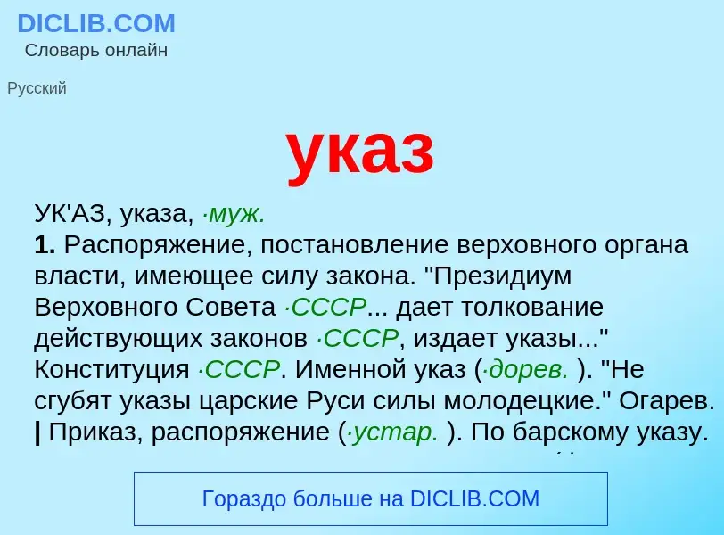 ¿Qué es указ? - significado y definición