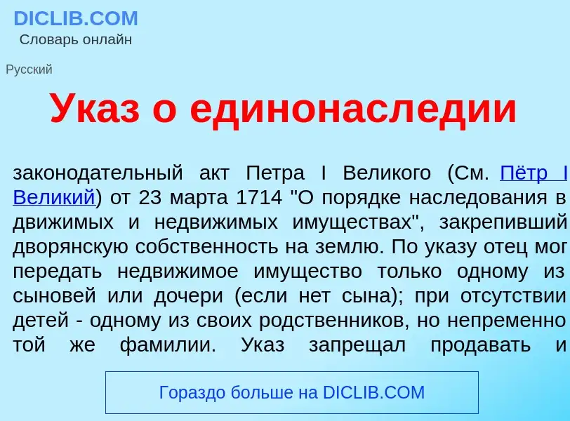 What is Ук<font color="red">а</font>з о единонасл<font color="red">е</font>дии - definition