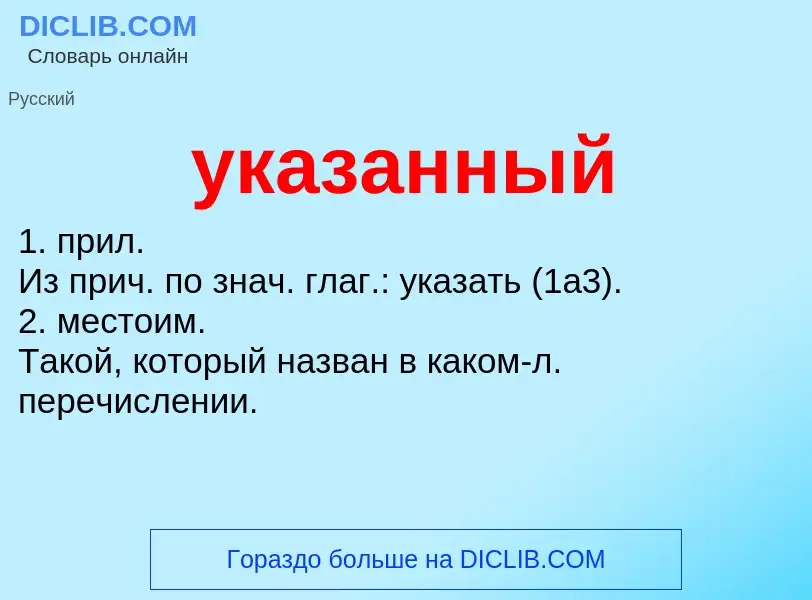 What is указанный - meaning and definition