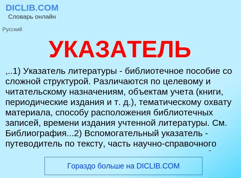 What is УКАЗАТЕЛЬ - definition