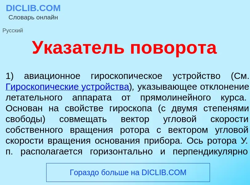 Что такое Указ<font color="red">а</font>тель поворота - определение