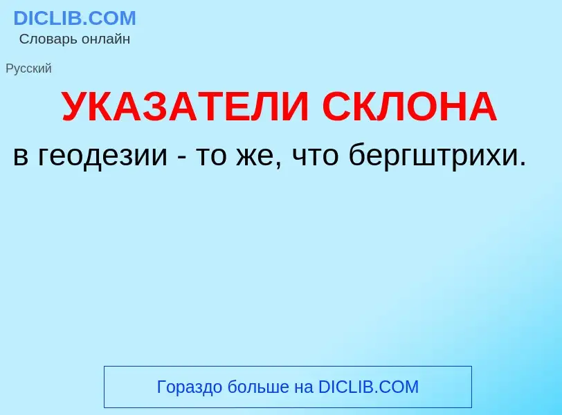 Τι είναι УКАЗАТЕЛИ СКЛОНА - ορισμός