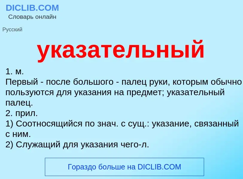 O que é указательный - definição, significado, conceito