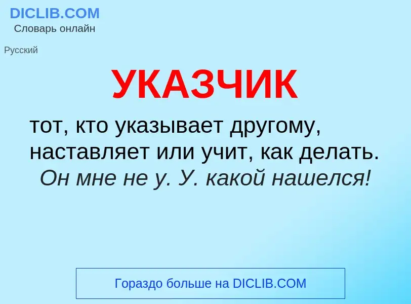 Τι είναι УКАЗЧИК - ορισμός