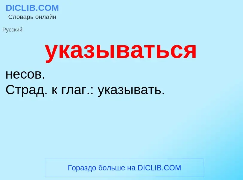 Τι είναι указываться - ορισμός