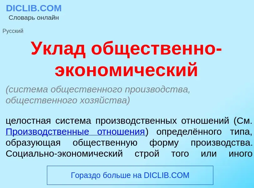 Что такое Укл<font color="red">а</font>д общ<font color="red">е</font>ственно-эконом<font color="red