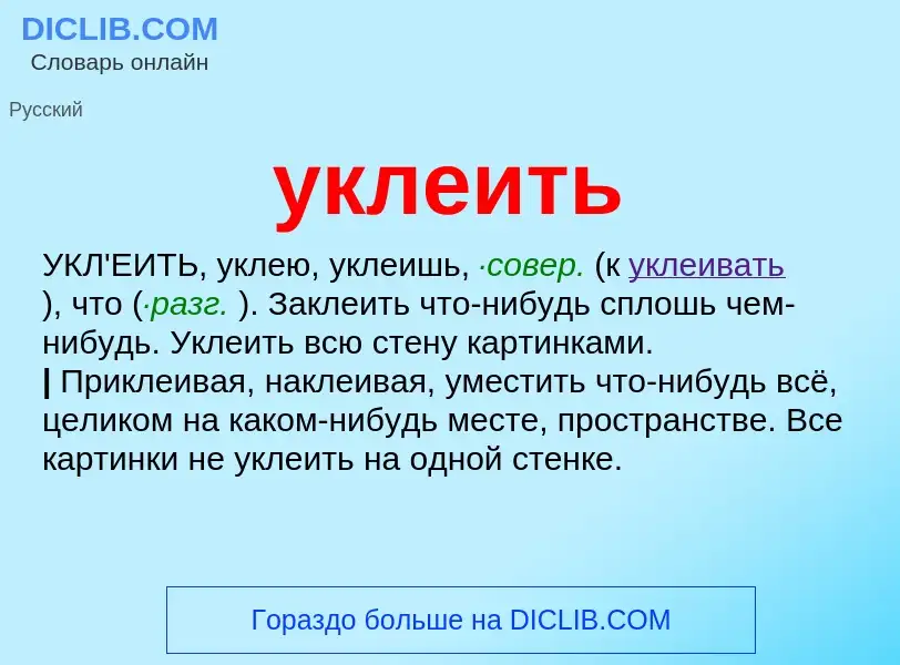 Что такое уклеить - определение