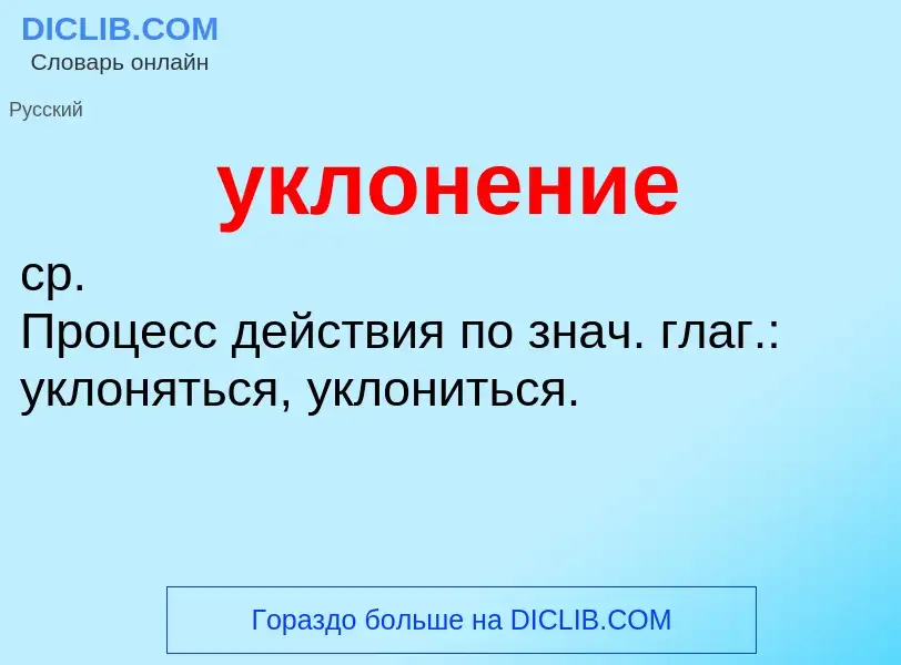 Τι είναι уклонение - ορισμός