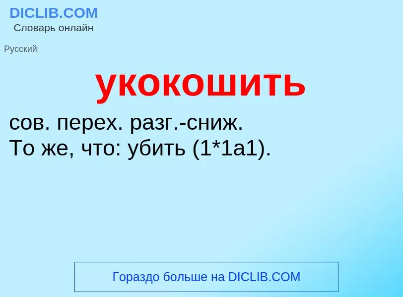 Τι είναι укокошить - ορισμός