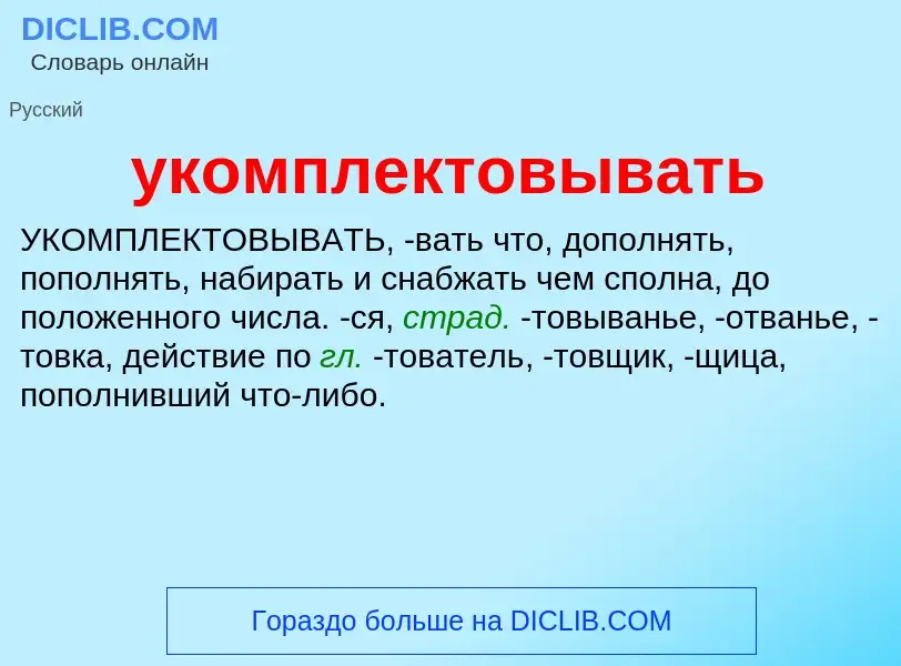 Τι είναι укомплектовывать - ορισμός