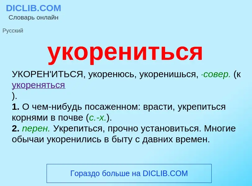 Что такое укорениться - определение