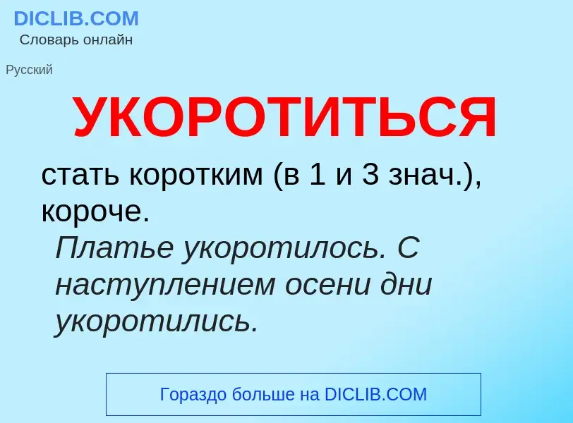 Τι είναι УКОРОТИТЬСЯ - ορισμός