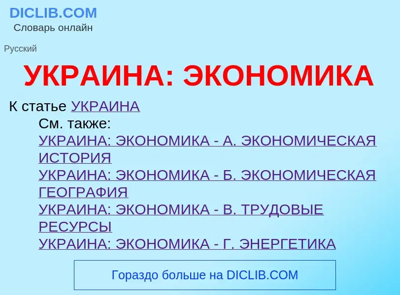 ¿Qué es УКРАИНА: ЭКОНОМИКА? - significado y definición