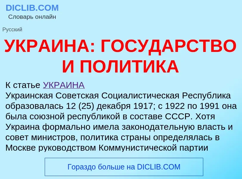 Was ist УКРАИНА: ГОСУДАРСТВО И ПОЛИТИКА - Definition