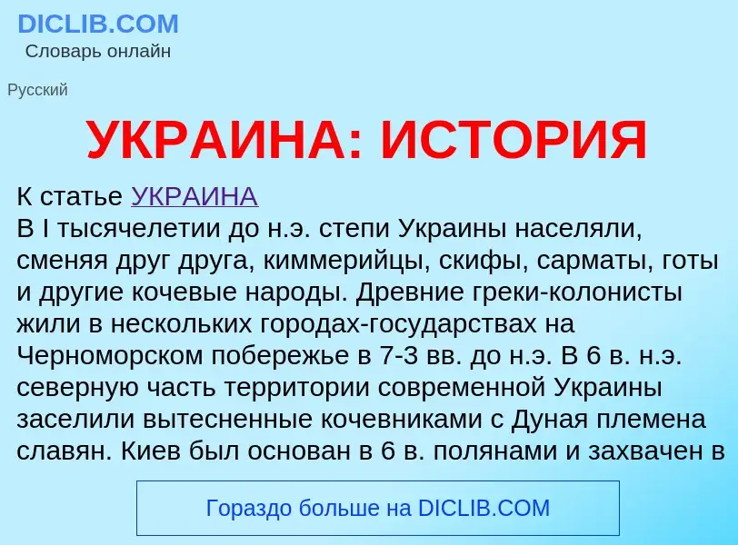 ¿Qué es УКРАИНА: ИСТОРИЯ? - significado y definición