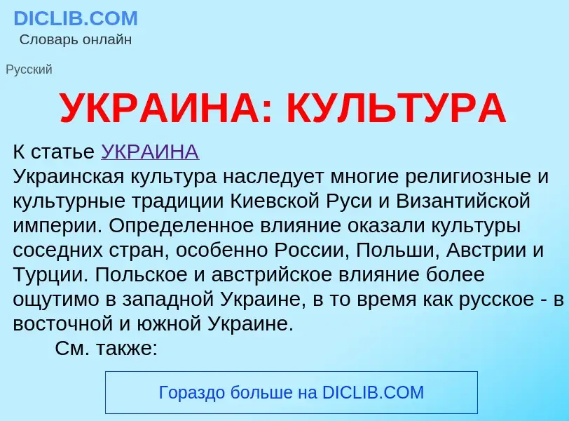 O que é УКРАИНА: КУЛЬТУРА - definição, significado, conceito