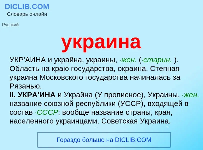 O que é украина - definição, significado, conceito