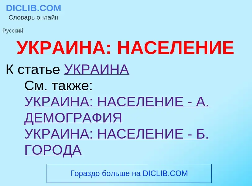 ¿Qué es УКРАИНА: НАСЕЛЕНИЕ? - significado y definición