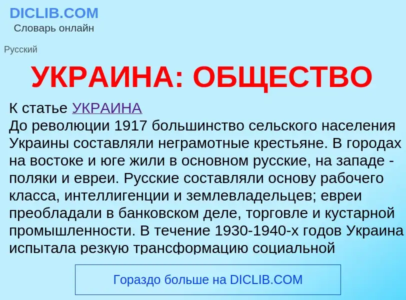 Что такое УКРАИНА: ОБЩЕСТВО - определение