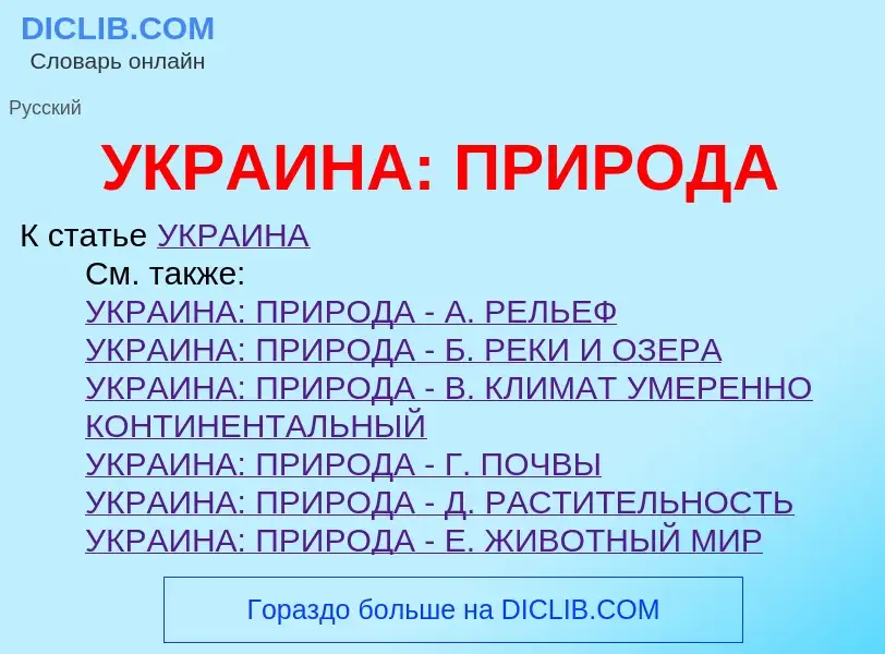 ¿Qué es УКРАИНА: ПРИРОДА? - significado y definición